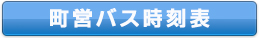 町営バス時刻表ボタン